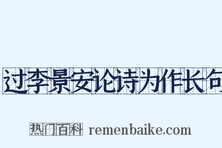 过李景安论诗为作长句是什么意思的图片
